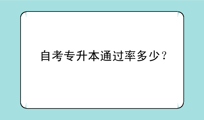 自考专升本通过率多少？