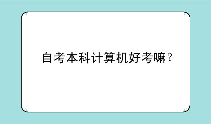 自考本科计算机好考嘛？