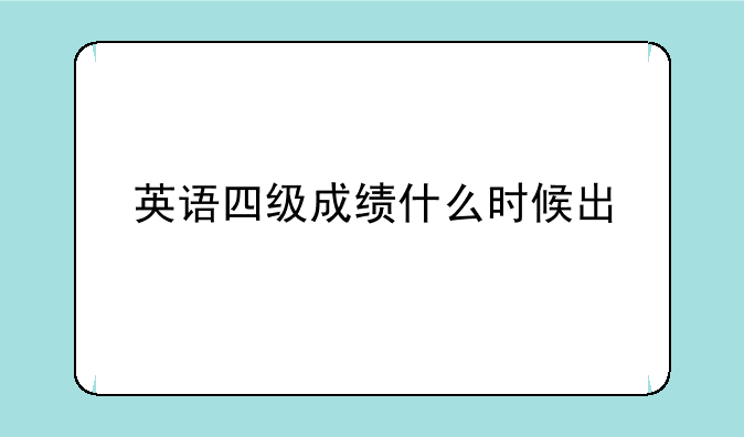 英语四级成绩什么时候出