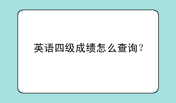 英语四级成绩怎么查询？