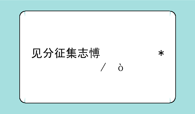 见分征集志愿填报流程？