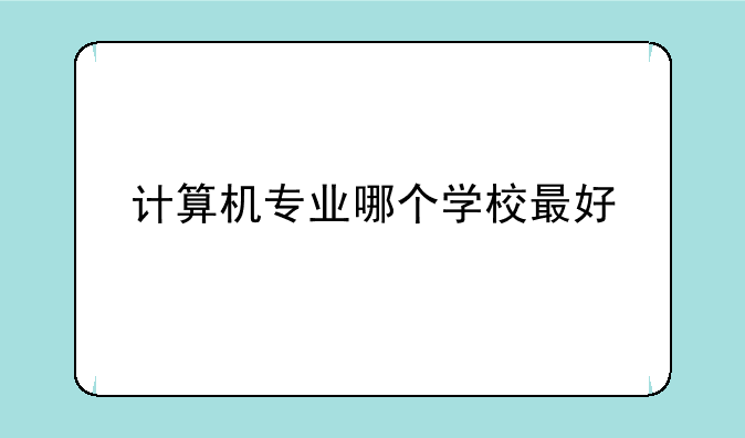 计算机专业哪个学校最好