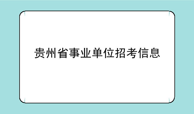 贵州省事业单位招考信息