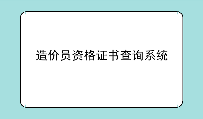 造价员资格证书查询系统