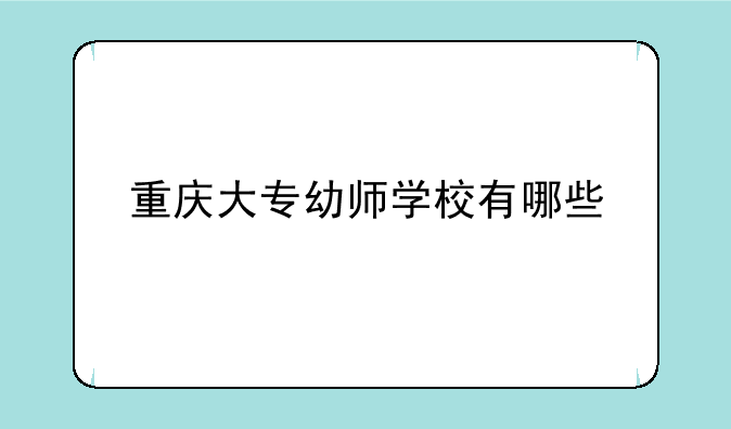 重庆大专幼师学校有哪些