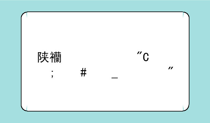 陕西中考成绩怎么算总分
