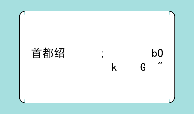 首都经济贸易大学多少分