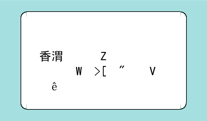 香港中文大学录取分数线