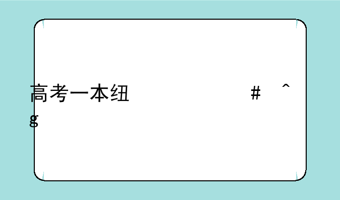 高考一本线什么时候公布