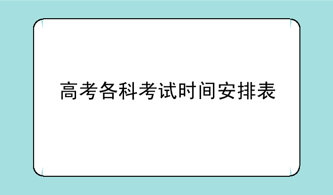 高考各科考试时间安排表