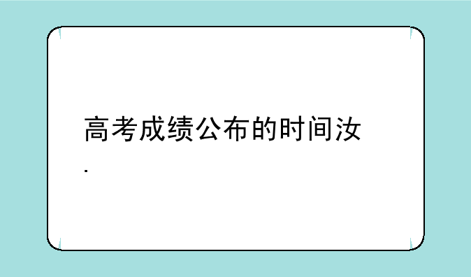 高考成绩公布的时间江苏