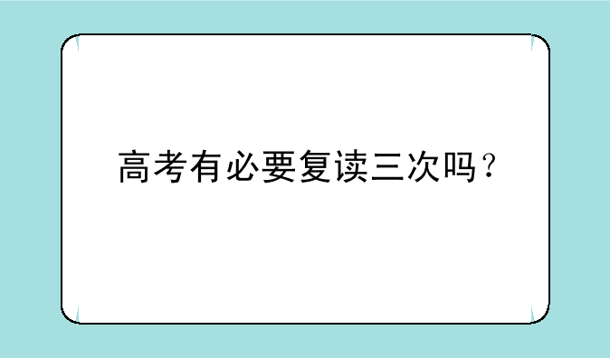 高考有必要复读三次吗？