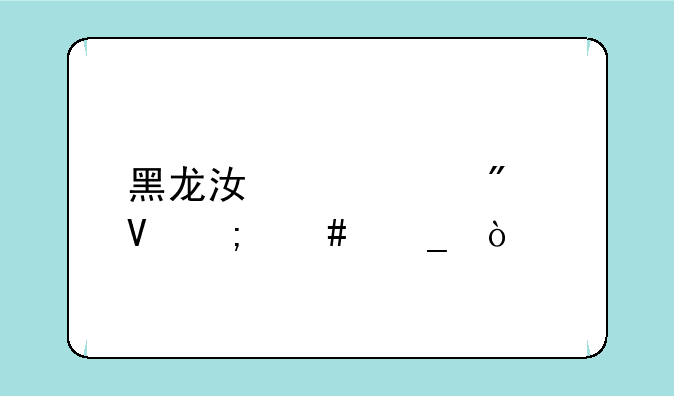 黑龙江中考分数怎么算？