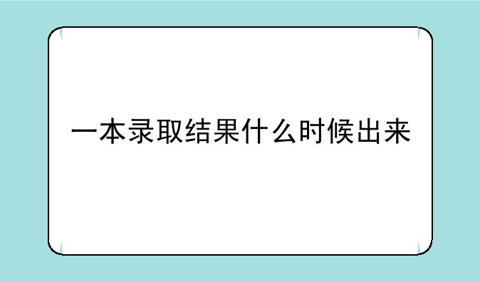 一本录取结果什么时候出来