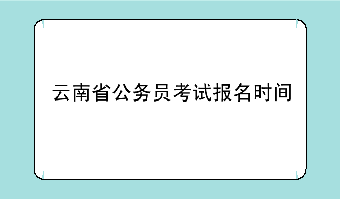云南省公务员考试报名时间