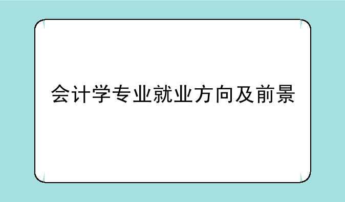 会计学专业就业方向及前景