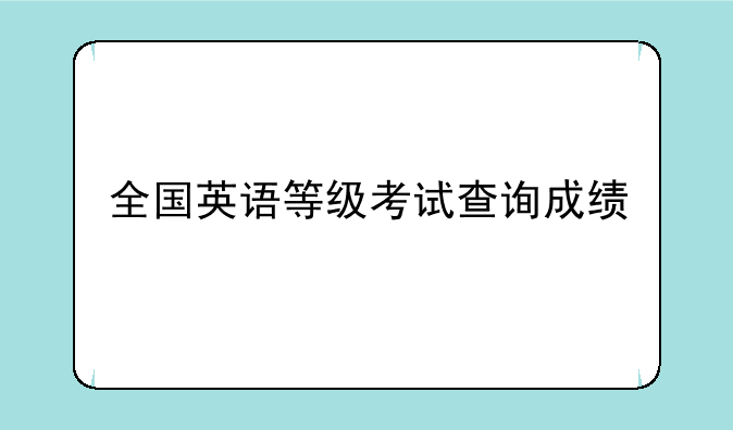 全国英语等级考试查询成绩