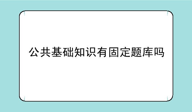 公共基础知识有固定题库吗