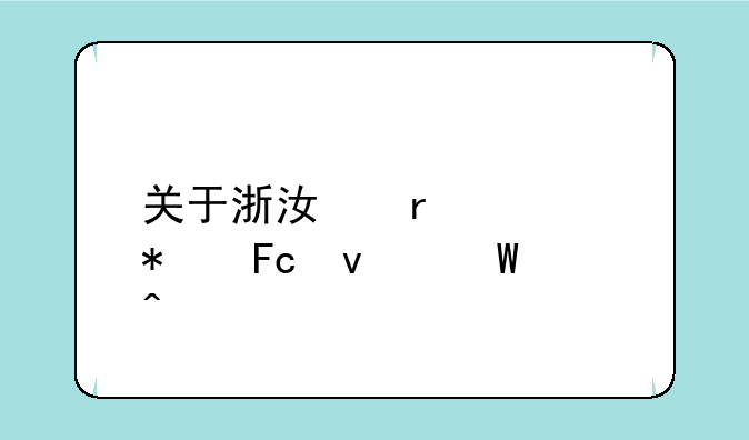 关于浙江省公务员面试问题