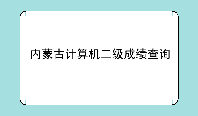 内蒙古计算机二级成绩查询
