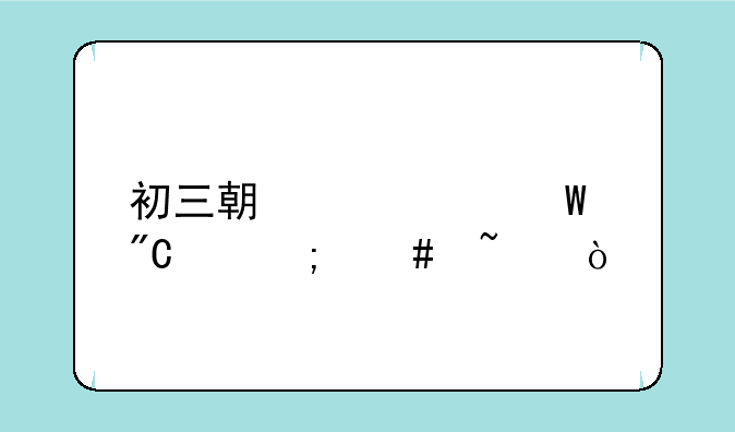 初三期中考试成绩怎么查？