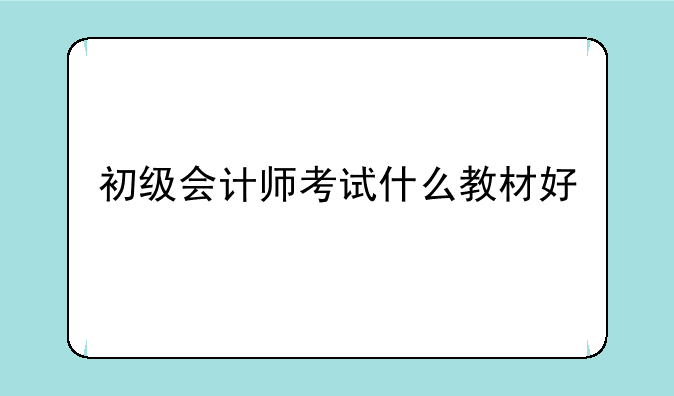 初级会计师考试什么教材好