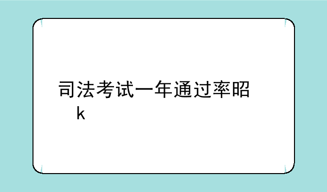 司法考试一年通过率是多少