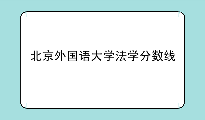 北京外国语大学法学分数线