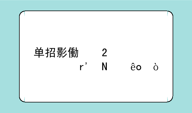 单招影像医学学校有哪些？