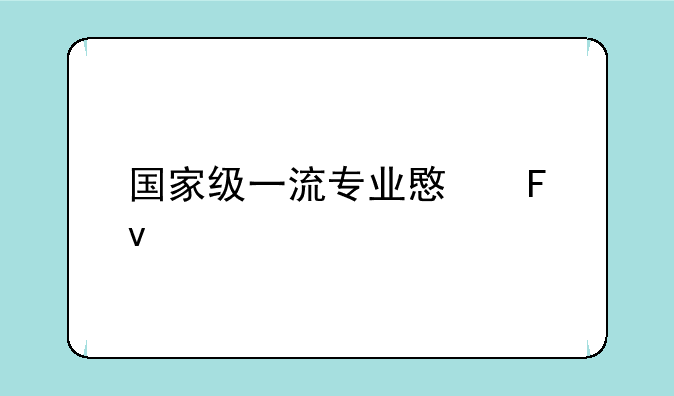国家级一流专业意味着什么