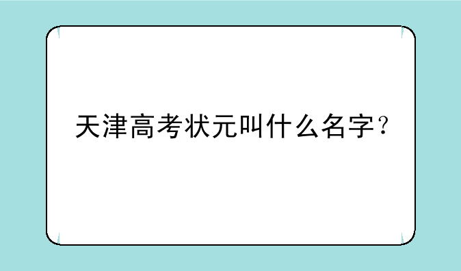 天津高考状元叫什么名字？