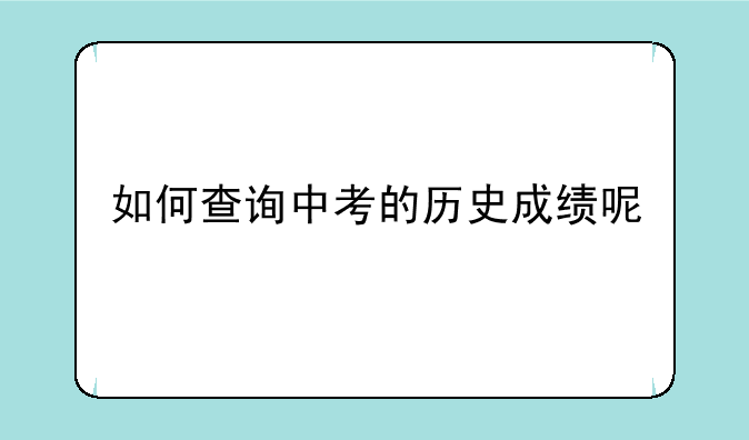 如何查询中考的历史成绩呢