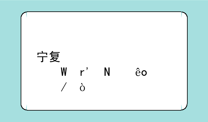 宁夏自学考试有哪些流程？