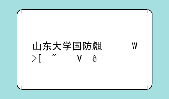 山东大学国防生录取分数线