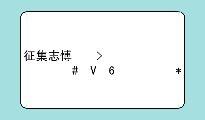 征集志愿参考什么数据填报