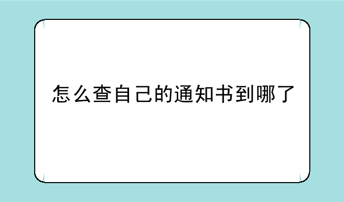 怎么查自己的通知书到哪了