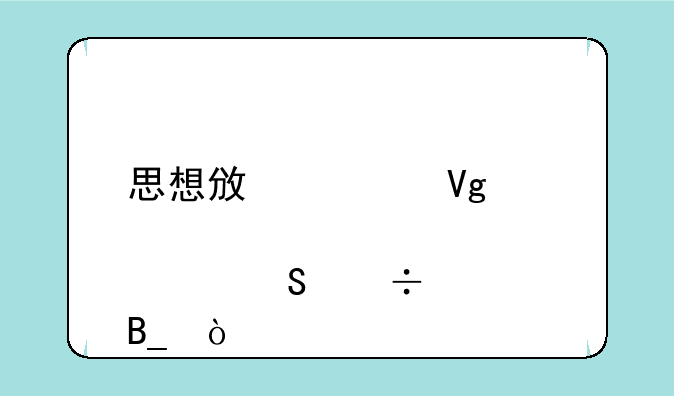思想政治教育考研好考吗？