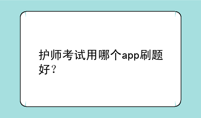 护师考试用哪个app刷题好？