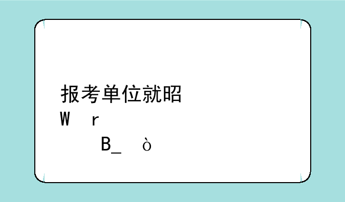 报考单位就是考试地点吗？