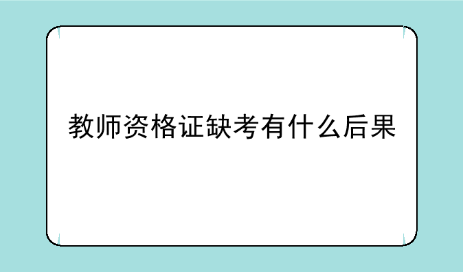 教师资格证缺考有什么后果