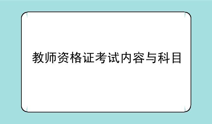 教师资格证考试内容与科目