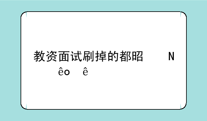 教资面试刷掉的都是哪些人