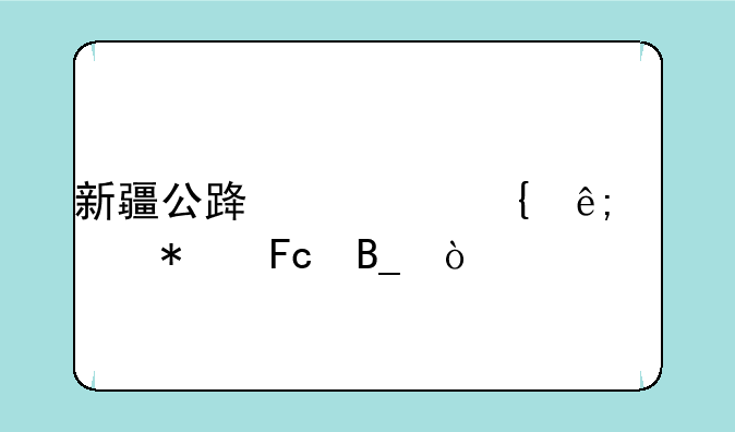 新疆公路局属于公务员吗？