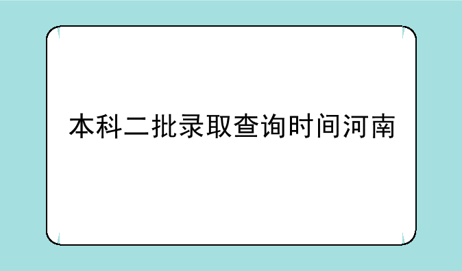 本科二批录取查询时间河南