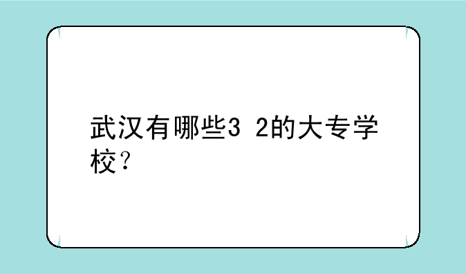 武汉有哪些3+2的大专学校？