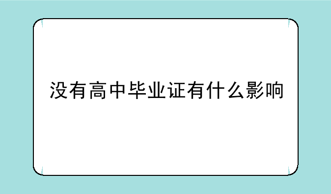 没有高中毕业证有什么影响