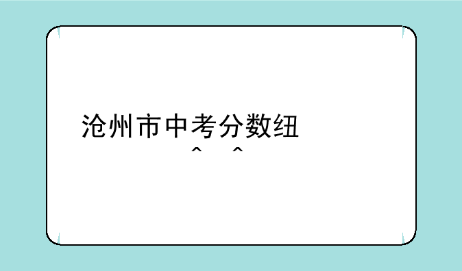 沧州市中考分数线公布时间