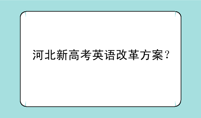 河北新高考英语改革方案？