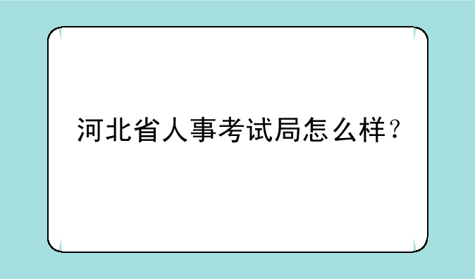 河北省人事考试局怎么样？