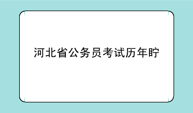 河北省公务员考试历年真题